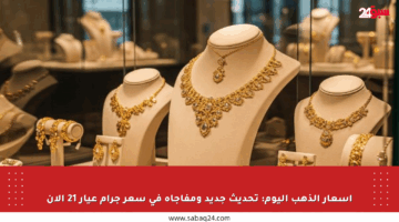 أسعار الذهب اليوم: تحديث جديد ومفاجأة في سعر جرام عيار 21 الآن